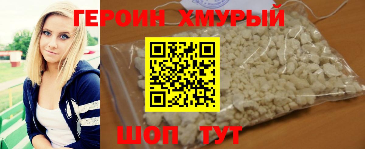 ГЕРОИН хмурый Верхняя Пышма